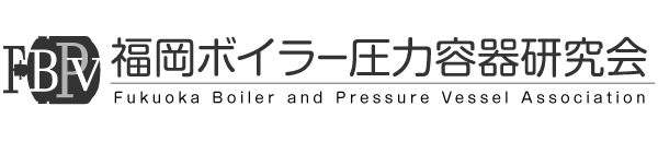 Fukuoka Boiler and Pressure Vessel Association 福岡ボイラー圧力容器研究会|Fukuoka Boiler and Pressure Vessel Association