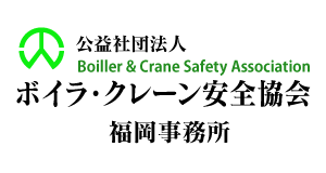 公益社団法人 ボイラ・クレーン安全協会 福岡事務所